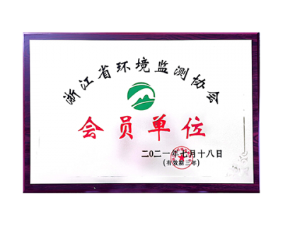 浙江省環(huán)境監(jiān)測協(xié)會會員單位